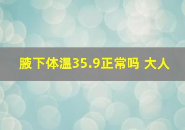 腋下体温35.9正常吗 大人